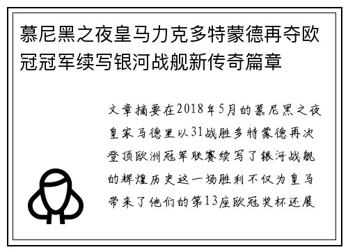 慕尼黑之夜皇马力克多特蒙德再夺欧冠冠军续写银河战舰新传奇篇章