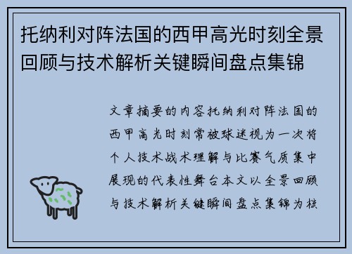 托纳利对阵法国的西甲高光时刻全景回顾与技术解析关键瞬间盘点集锦