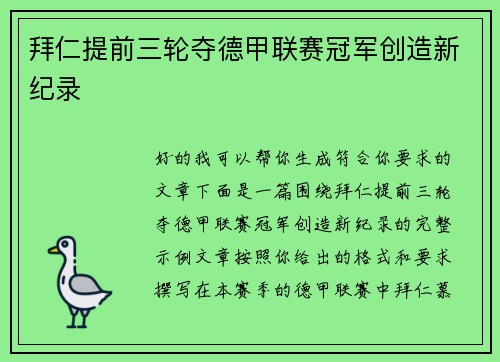 拜仁提前三轮夺德甲联赛冠军创造新纪录
