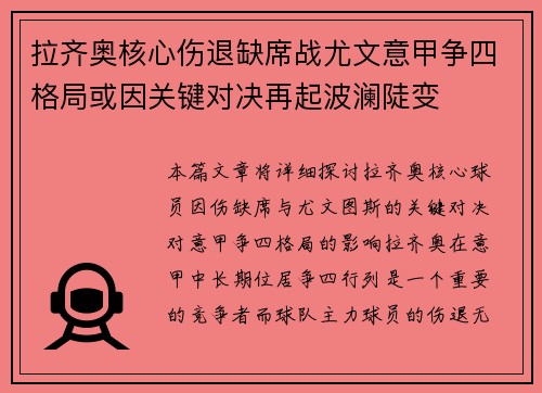拉齐奥核心伤退缺席战尤文意甲争四格局或因关键对决再起波澜陡变