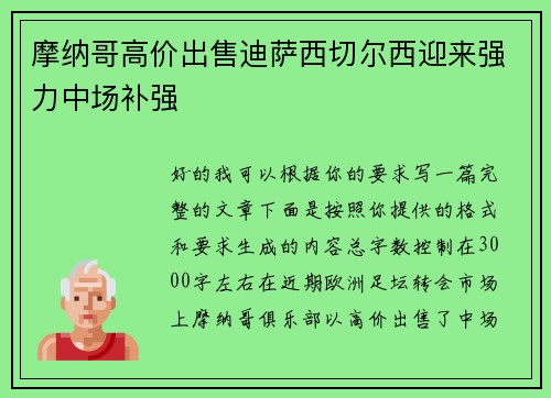 摩纳哥高价出售迪萨西切尔西迎来强力中场补强