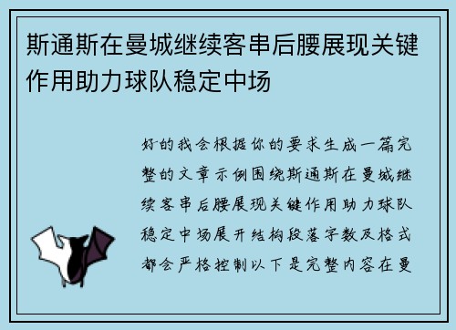 斯通斯在曼城继续客串后腰展现关键作用助力球队稳定中场