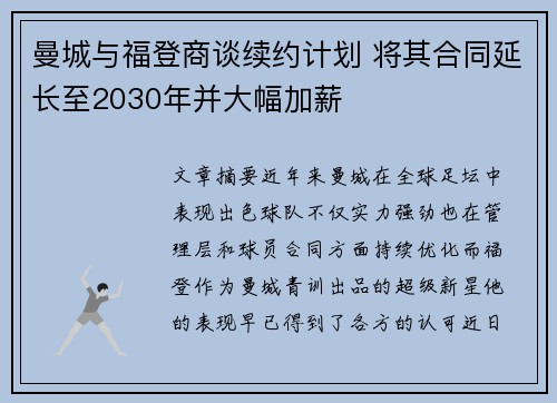 曼城与福登商谈续约计划 将其合同延长至2030年并大幅加薪