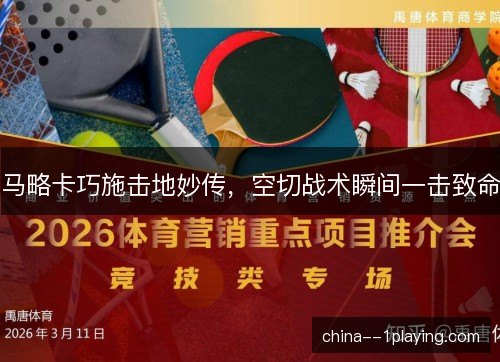 马略卡巧施击地妙传，空切战术瞬间一击致命