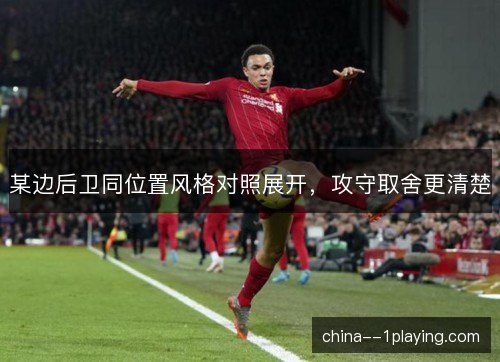 某边后卫同位置风格对照展开，攻守取舍更清楚