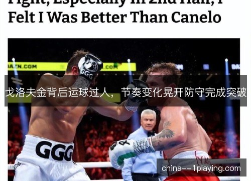 戈洛夫金背后运球过人，节奏变化晃开防守完成突破