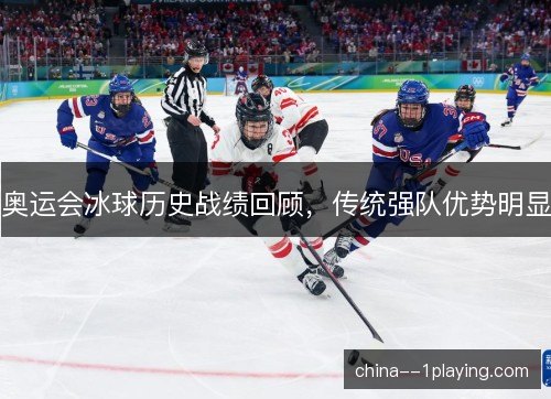 奥运会冰球历史战绩回顾，传统强队优势明显